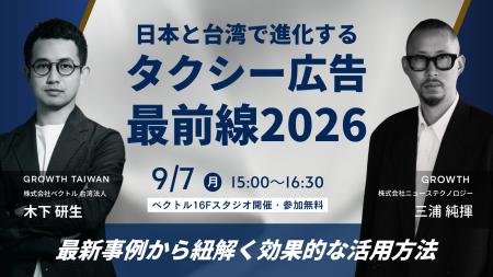 【日本・台湾で進化する】タクシー広告最前線2026|ニ 【日本・台湾で進化する】タクシー広告最前線2026|ニ