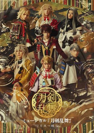 ミュージカル『刀剣乱舞』 ~月夜一縷~ 8月10日(月 ミュージカル『刀剣乱舞』 ~月夜一縷~ 8月10日(月