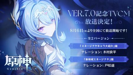 『原神』Ver.7.0リリース記念TVCMが全国地上波で放送 『原神』Ver.7.0リリース記念TVCMが全国地上波で放送