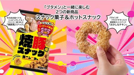 「ブタメン」と一緒に楽しむスナック菓子&フライドチ 「ブタメン」と一緒に楽しむスナック菓子&フライドチ
