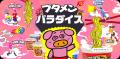 「ブタメン」と一緒に楽しむスナック菓子&フライドチ 「ブタメン」と一緒に楽しむスナック菓子&フライドチ