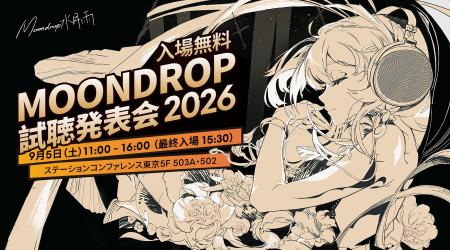 「水月雨(MOONDROP)試聴発表会 2026」は9月5日(土 「水月雨(MOONDROP)試聴発表会 2026」は9月5日(土