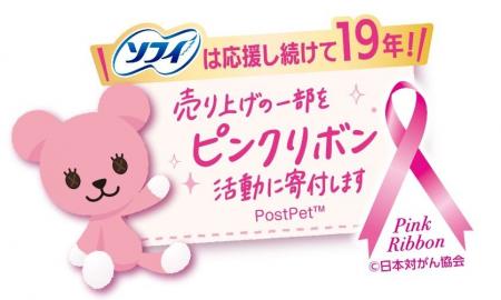 ユニ・チャーム『ソフィ』、19年連続で「ピンクリボン ユニ・チャーム『ソフィ』、19年連続で「ピンクリボン