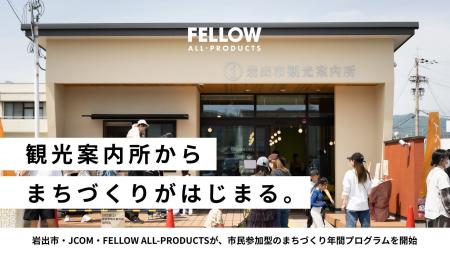 観光案内所から、まちづくりがはじまる。岩出市・J:CO 観光案内所から、まちづくりがはじまる。岩出市・J:CO