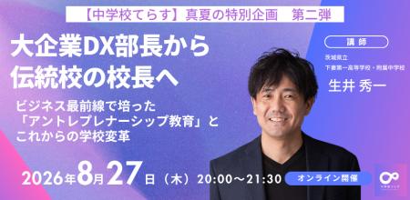 【株式会社NIJIN】大企業DX部長から伝統校の公募校長 【株式会社NIJIN】大企業DX部長から伝統校の公募校長