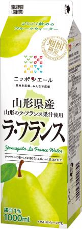 山形県産のラ・フランス果汁を使用した新商品が登場! 山形県産のラ・フランス果汁を使用した新商品が登場!