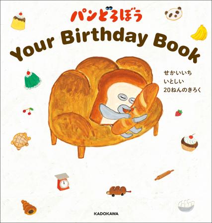 絵本シリーズ「パンどろぼう」のバースデーブック発売 絵本シリーズ「パンどろぼう」のバースデーブック発売