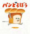 絵本シリーズ「パンどろぼう」のバースデーブック発売 絵本シリーズ「パンどろぼう」のバースデーブック発売