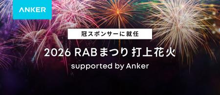 【Anker Japan】「2026 RABまつり 打上花火 supported 【Anker Japan】「2026 RABまつり 打上花火 supported