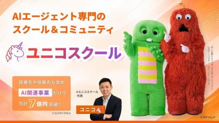 「#ユニコスクール」運営会社がユニコスクール株式会 「#ユニコスクール」運営会社がユニコスクール株式会