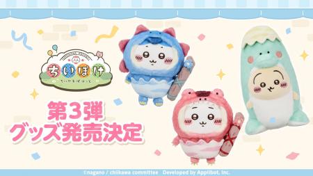 「ちいかわ」初のスマホアプリ『ちいかわぽけっと』公 「ちいかわ」初のスマホアプリ『ちいかわぽけっと』公
