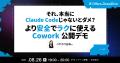 松尾研究所 尾崎大晟氏が登壇 ── Offers、「Claude Co 松尾研究所 尾崎大晟氏が登壇 ── Offers、「Claude Co