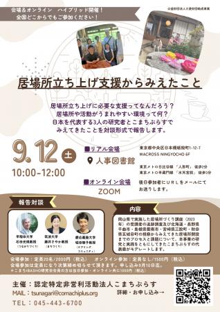 【研究報告会】居場所立ち上げ支援からみえたこと~公 【研究報告会】居場所立ち上げ支援からみえたこと~公