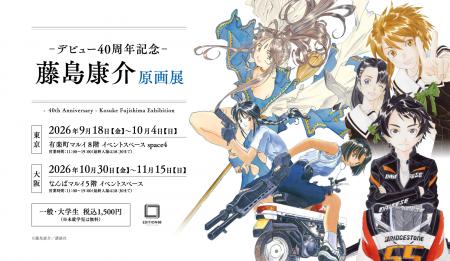-デビュー40周年記念- 藤島康介 原画展 東京・大阪 -デビュー40周年記念- 藤島康介 原画展 東京・大阪