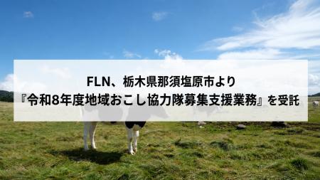 FLN、栃木県那須塩原市より「令和8年度地域おこし協力 FLN、栃木県那須塩原市より「令和8年度地域おこし協力