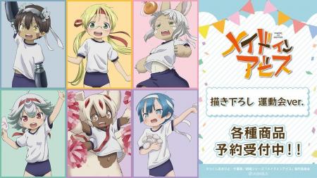 『メイドインアビス』の描き下ろし 運動会ver. トレー 『メイドインアビス』の描き下ろし 運動会ver. トレー