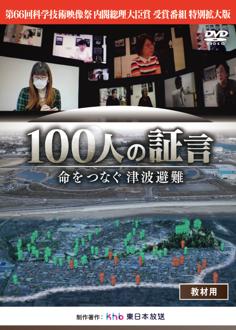 『100人の証言 命をつなぐ津波避難』教材用DVDと 『100人の証言 命をつなぐ津波避難』教材用DVDと