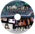『100人の証言 命をつなぐ津波避難』教材用DVDと 『100人の証言 命をつなぐ津波避難』教材用DVDと