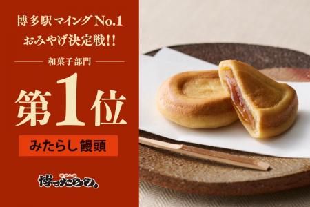 第12回マイングNo.1おみやげ決定戦・和菓子部門1位受 第12回マイングNo.1おみやげ決定戦・和菓子部門1位受