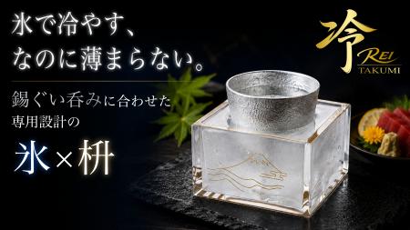 「お燗のプロ」が、今度は“冷酒”に挑む。能作特注のオ 「お燗のプロ」が、今度は“冷酒”に挑む。能作特注のオ
