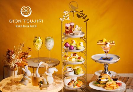 京都・祇園辻利のお茶と秋の味覚が織りなす、風情あふ 京都・祇園辻利のお茶と秋の味覚が織りなす、風情あふ