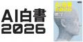 8月20日発売『AI白書2026』独自調査「企業における生 8月20日発売『AI白書2026』独自調査「企業における生