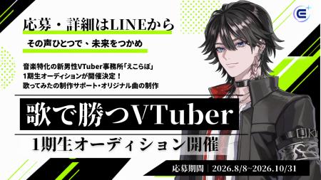 音楽特化型男性VTuberプロダクション「えこらぼ」、第 音楽特化型男性VTuberプロダクション「えこらぼ」、第