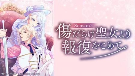 TVアニメ『傷だらけ聖女より報復をこめて Season2』の TVアニメ『傷だらけ聖女より報復をこめて Season2』の