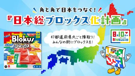 8月10日は「ブロックスの日」!角と角で、日本をつな 8月10日は「ブロックスの日」!角と角で、日本をつな