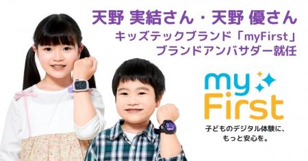 天野実結さん・天野優さん姉弟が「myFirst ブランドア 天野実結さん・天野優さん姉弟が「myFirst ブランドア