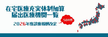 「在宅医療充実体制加算」全国504施設を独自集計 旧 「在宅医療充実体制加算」全国504施設を独自集計 旧