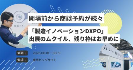 開場前から商談予約が続々──「製造イノベーションDXPO 開場前から商談予約が続々──「製造イノベーションDXPO