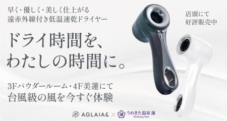 【うめきた温泉 蓮Wellbeing Park】関西初導入!台風 【うめきた温泉 蓮Wellbeing Park】関西初導入!台風