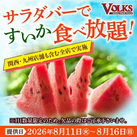 『ステーキハウス フォルクス』関西・九州店舗でも開 『ステーキハウス フォルクス』関西・九州店舗でも開
