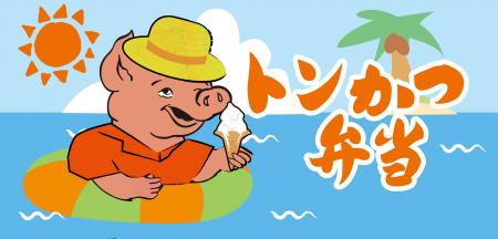 【期間限定】昭和から愛される“ぶたさん”が今年の夏も 【期間限定】昭和から愛される“ぶたさん”が今年の夏も