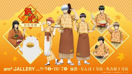 TVアニメ「銀魂」× and GALLERY コラボカフェ「銀魂秋 TVアニメ「銀魂」× and GALLERY コラボカフェ「銀魂秋