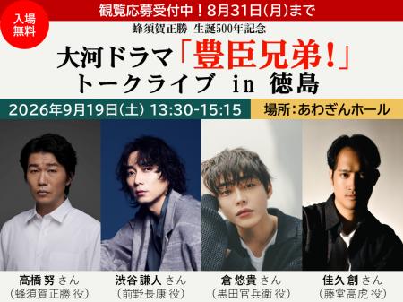 蜂須賀正勝生誕500年記念 大河ドラマ「豊臣兄弟!」 蜂須賀正勝生誕500年記念 大河ドラマ「豊臣兄弟!」