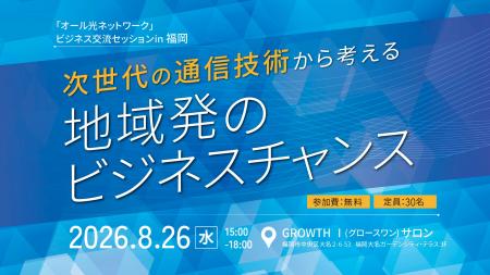 「オール光ネットワーク」ビジネス交流セッションin 「オール光ネットワーク」ビジネス交流セッションin