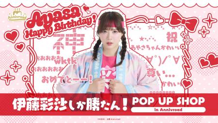 8月14日(金)より【伊藤彩沙しか勝たん! POP UP SHOP 8月14日(金)より【伊藤彩沙しか勝たん! POP UP SHOP
