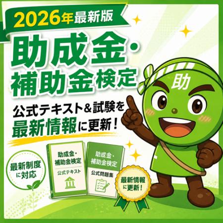 「助成金・補助金検定」を2026年度最新情報版へ更新し 「助成金・補助金検定」を2026年度最新情報版へ更新し
