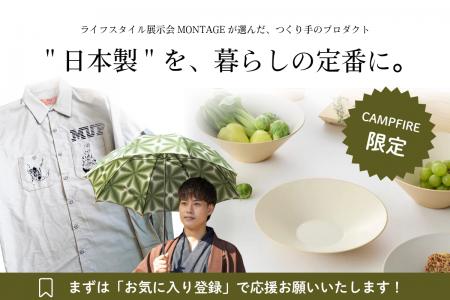 ライフスタイル展示会「MONTAGE」、出展メーカーの職 ライフスタイル展示会「MONTAGE」、出展メーカーの職