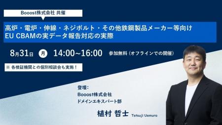 Booost、EU CBAM 「実データ報告対応実務」 セミナー Booost、EU CBAM 「実データ報告対応実務」 セミナー