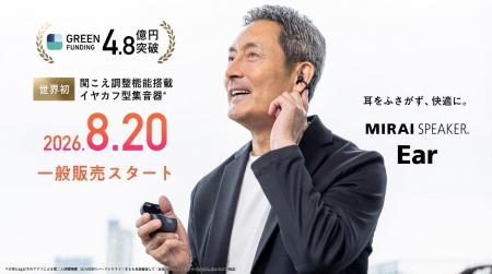 【8月20日一般発売スタート】世界初!聞こえ調整機能 【8月20日一般発売スタート】世界初!聞こえ調整機能