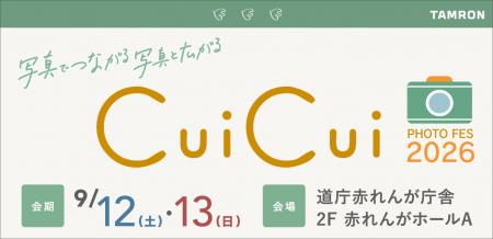 「フォトフェスCuiCui2026」出展のお知らせ 「フォトフェスCuiCui2026」出展のお知らせ