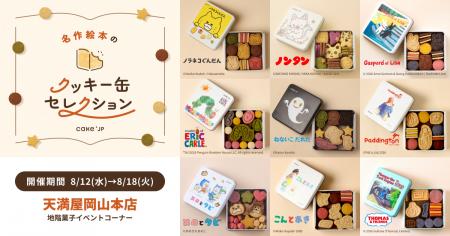 人気絵本作品の世界観を楽しめる「名作絵本のクッキー 人気絵本作品の世界観を楽しめる「名作絵本のクッキー