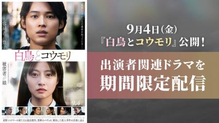 【TVer】映画『白鳥とコウモリ』公開記念松村北斗・今 【TVer】映画『白鳥とコウモリ』公開記念松村北斗・今