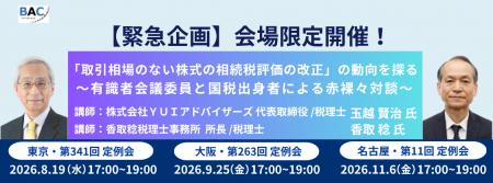 【緊急企画・会場限定】有識者会議委員と国税出身者が 【緊急企画・会場限定】有識者会議委員と国税出身者が