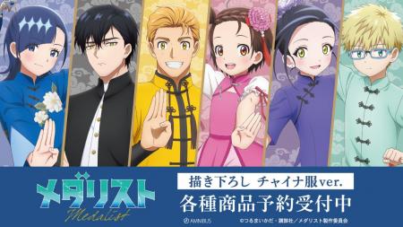 TVアニメ「メダリスト」の描き下ろし チャイナ服ver. TVアニメ「メダリスト」の描き下ろし チャイナ服ver.