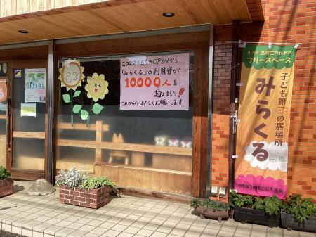 子ども第三の居場所「みらくる」利用者10,000人 子ども第三の居場所「みらくる」利用者10,000人