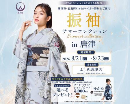 きもの鈴乃屋佐賀店「振袖サマーコレクション in 唐津 きもの鈴乃屋佐賀店「振袖サマーコレクション in 唐津